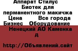 Аппарат Стилус 3 Биотек для перманентного макичжа › Цена ­ 82 - Все города Бизнес » Оборудование   . Ненецкий АО,Каменка д.